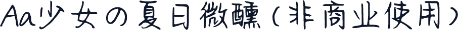 Aa少女の夏日微醺 (非商业使用)