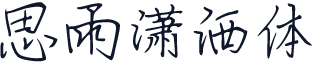 思雨潇洒体