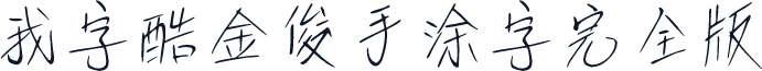 我字酷金俊手涂字完全版