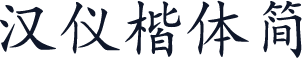 汉仪楷体简
