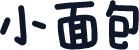 小面包