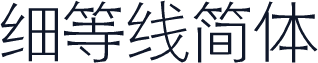 细等线简体