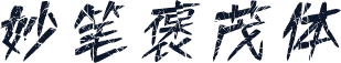 妙笔褒茂体