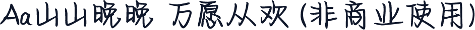 Aa山山晚晚 万愿从欢 (非商业使用)