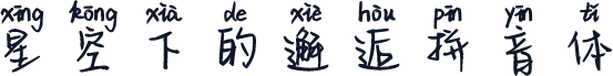 星空下的邂逅拼音体