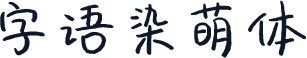 字语染萌体