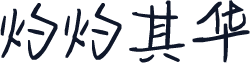 灼灼其华