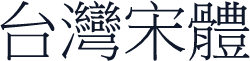 台灣宋體