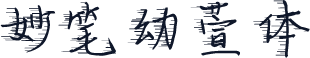 妙笔幼萱体