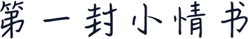 第一封小情书