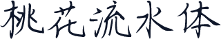 桃花流水体