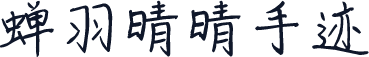 蝉羽晴晴手迹
