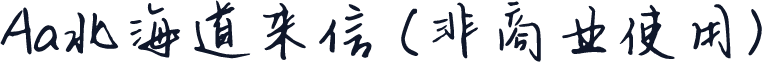Aa北海道来信 (非商业使用)
