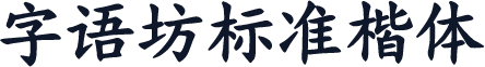 字语坊标准楷体