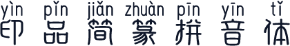 印品简篆拼音体