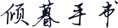 倾暮手书
