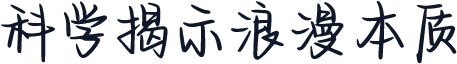 科学揭示浪漫本质