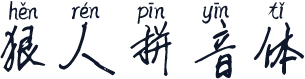 狠人拼音体