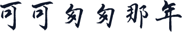 可可匆匆那年
