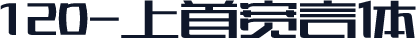 120-上首宽言体