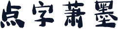 点字萧墨