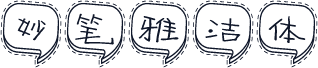 妙笔雅洁体