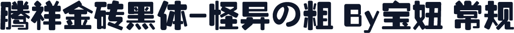 腾祥金砖黑体-怪异の粗 By宝妞 常规