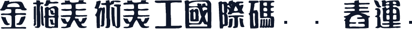 金梅美術美工國際碼㔎Ȁ舂運Ȁ