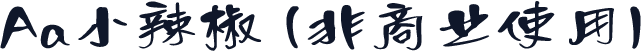 Aa小辣椒 (非商业使用)