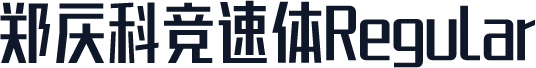 郑庆科竞速体Regular