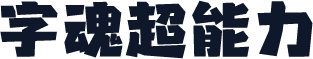 字魂超能力