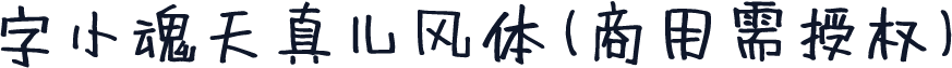 字小魂天真儿风体(商用需授权)