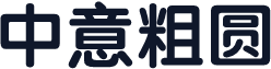 中意粗圆