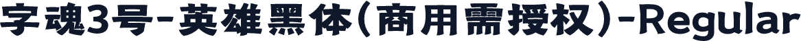 字魂3号-英雄黑体(商用需授权)-Regular