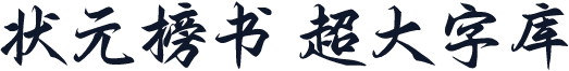 状元榜书 超大字库