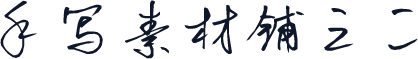 手写素材铺三二