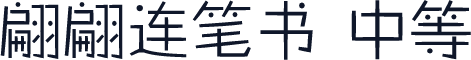 翩翩连笔书 中等