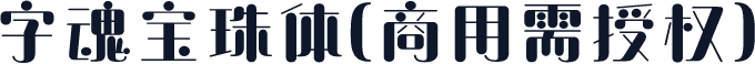 字魂宝珠体(商用需授权)