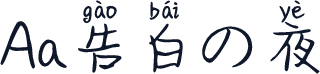 Aa告白の夜