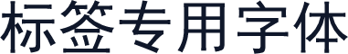 标签专用字体