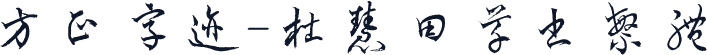 方正字迹-杜慧田草书繁体