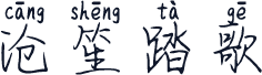 沧笙踏歌