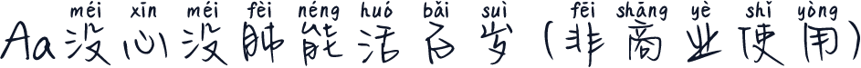 Aa没心没肺能活百岁 (非商业使用)