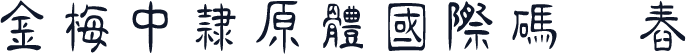 金梅中隸原體國際碼㔎Ȁ舂쑏Ȁ