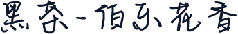 黑茶-伯乐花香