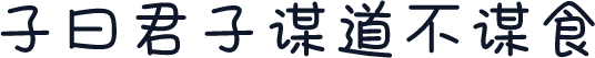 子曰君子谋道不谋食
