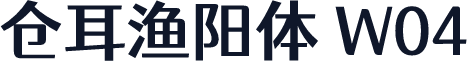 仓耳渔阳体 W04
