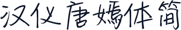 汉仪唐嫣体简
