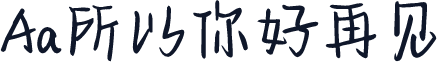 Aa所以你好再见