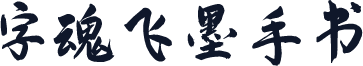 字魂飞墨手书